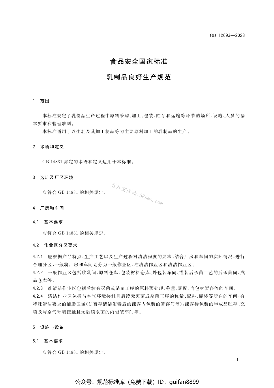 GB 12693-2023 食品安全国家标准 乳制品良好生产规范.pdf_第3页
