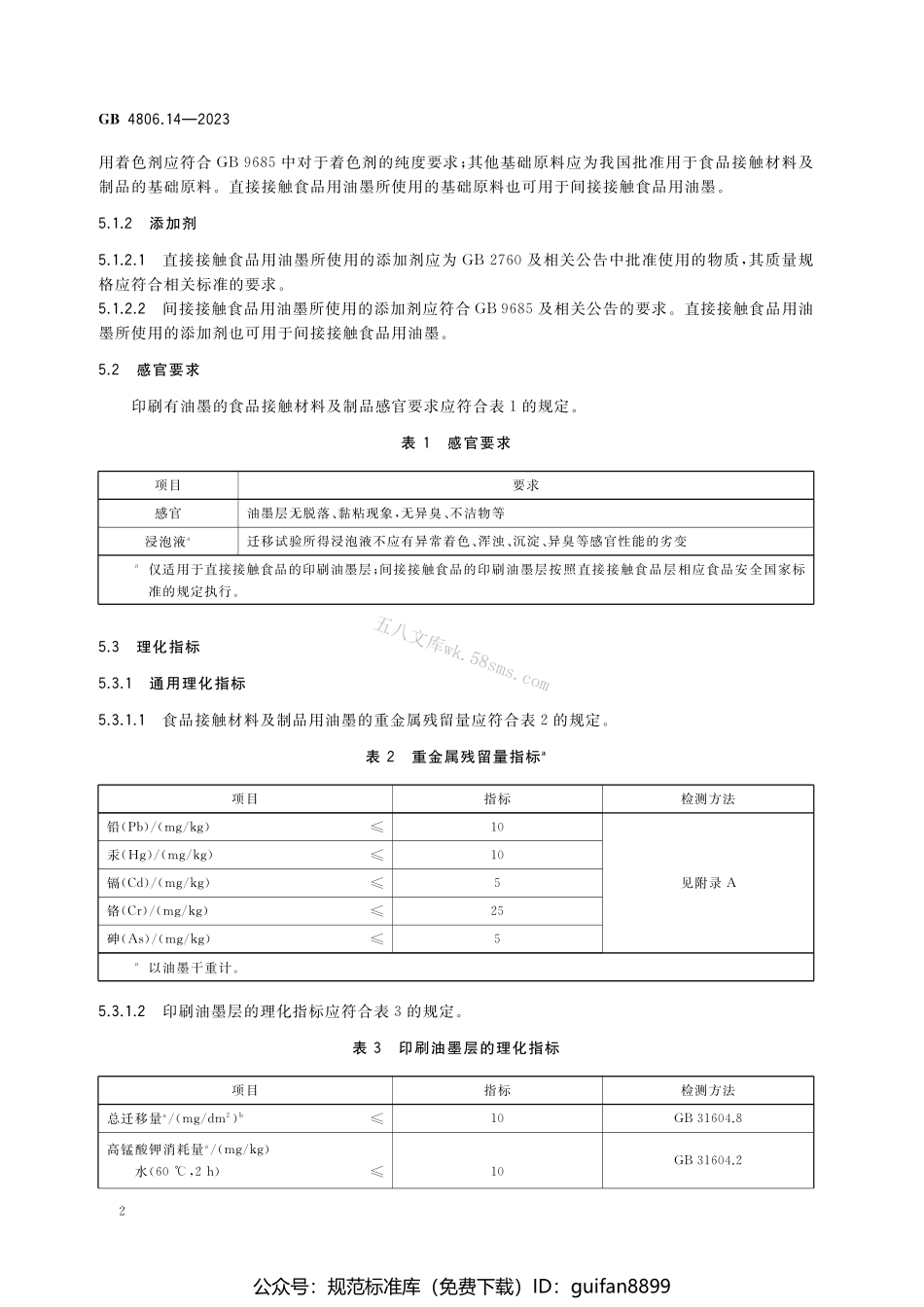 GB 4806.14-2023 食品安全国家标准 食品接触材料及制品用油墨.pdf_第3页