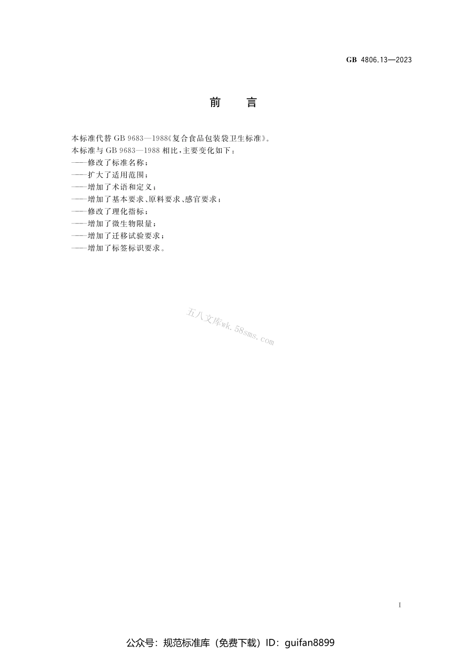 GB 4806.13-2023 食品安全国家标准 食品接触用复合材料及制品.pdf_第2页