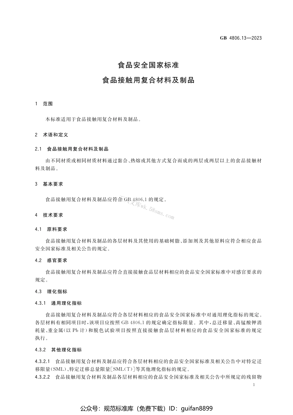 GB 4806.13-2023 食品安全国家标准 食品接触用复合材料及制品.pdf_第3页