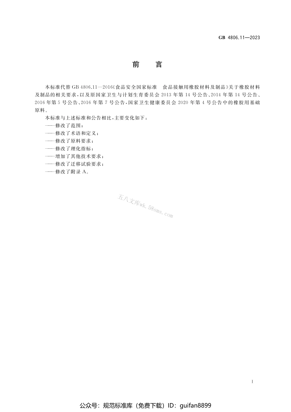 GB 4806.11-2023 食品安全国家标准 食品接触用橡胶材料及制品.pdf_第2页