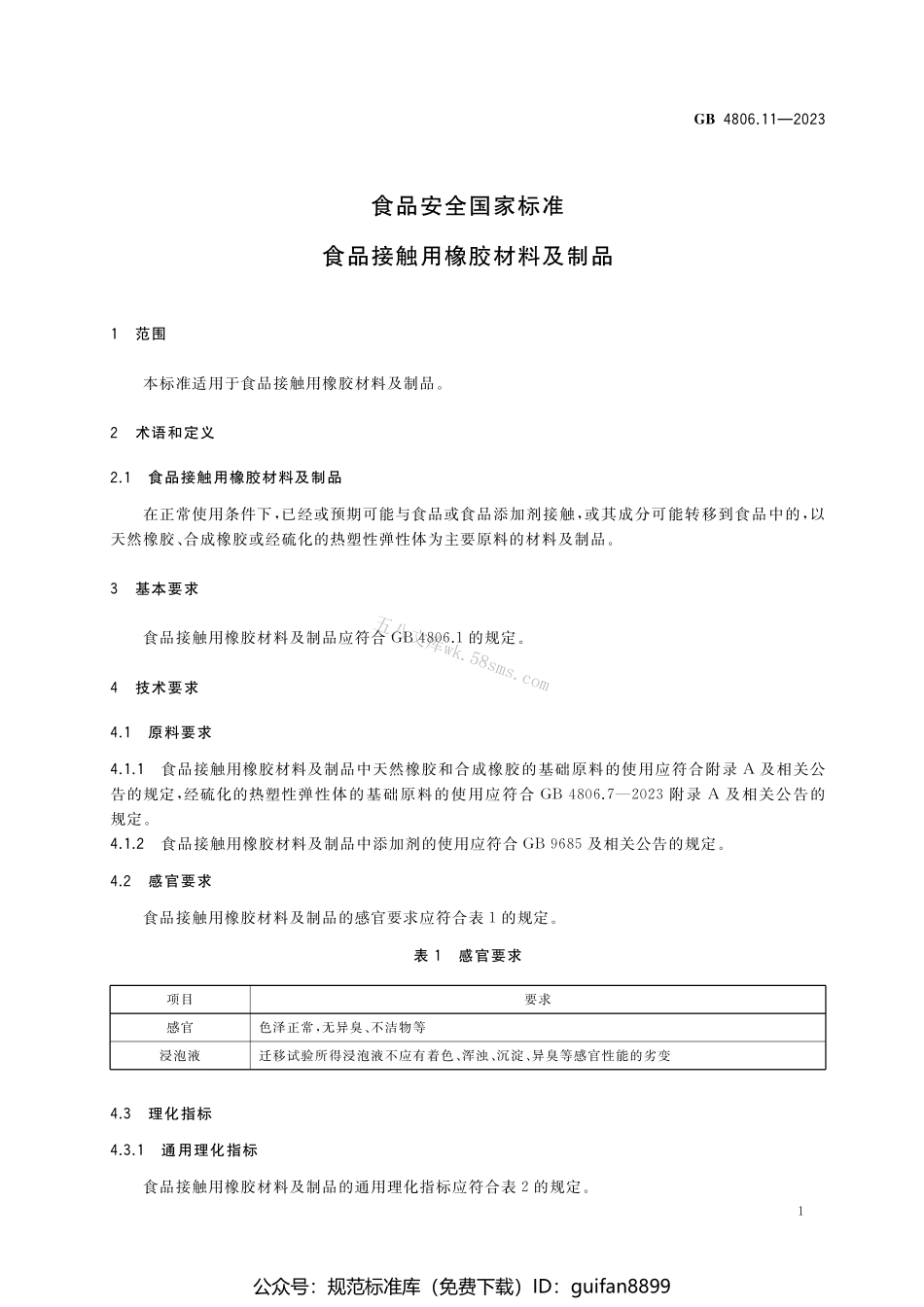 GB 4806.11-2023 食品安全国家标准 食品接触用橡胶材料及制品.pdf_第3页