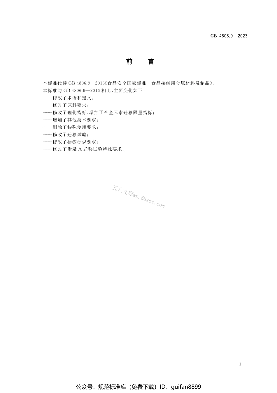 GB 4806.9-2023 食品安全国家标准 食品接触用金属材料及制品.pdf_第2页