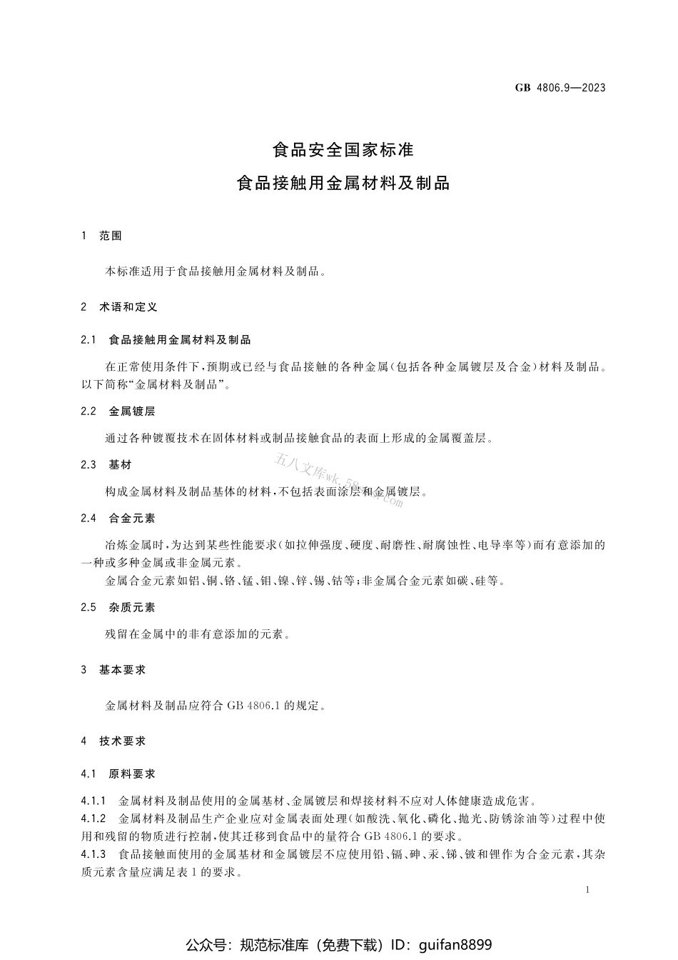 GB 4806.9-2023 食品安全国家标准 食品接触用金属材料及制品.pdf_第3页