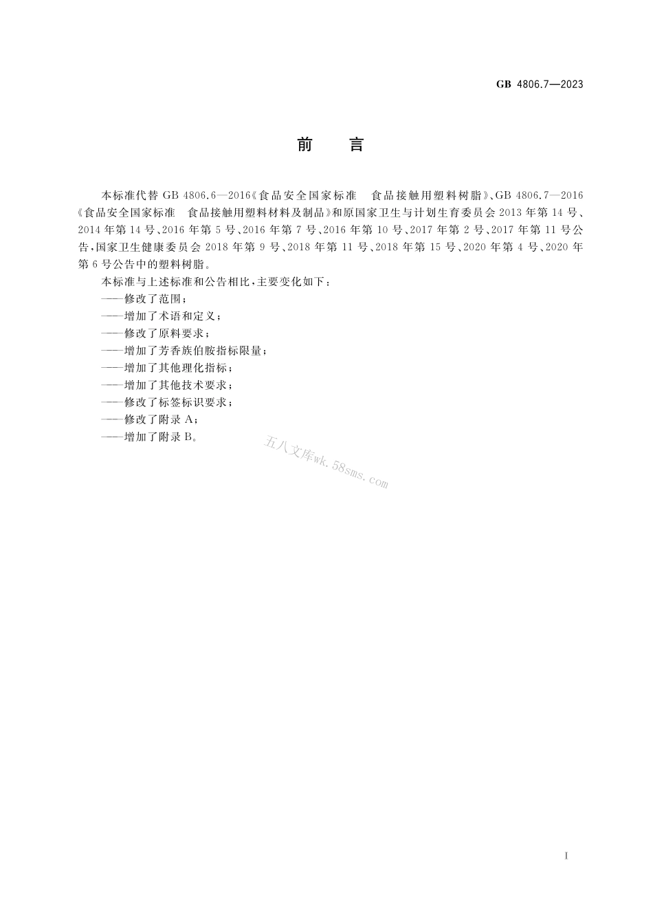 GB 4806.7-2023 食品安全国家标准 食品接触用塑料材料及制品.pdf_第2页