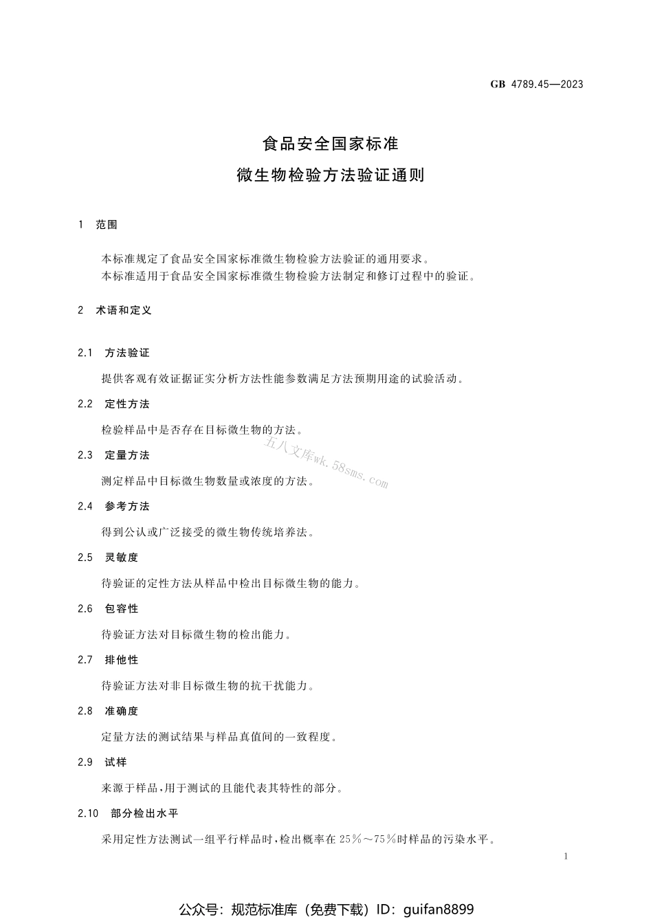 GB 4789.45-2023 食品安全国家标准 微生物检验方法验证通则.pdf_第3页