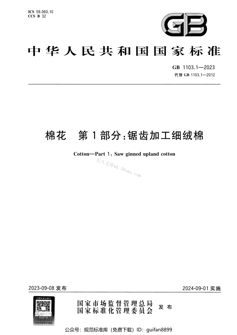 GB 1103.1-2023 棉花 第1部分：锯齿加工细绒棉.pdf_第1页