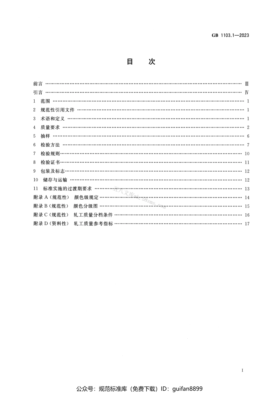 GB 1103.1-2023 棉花 第1部分：锯齿加工细绒棉.pdf_第2页