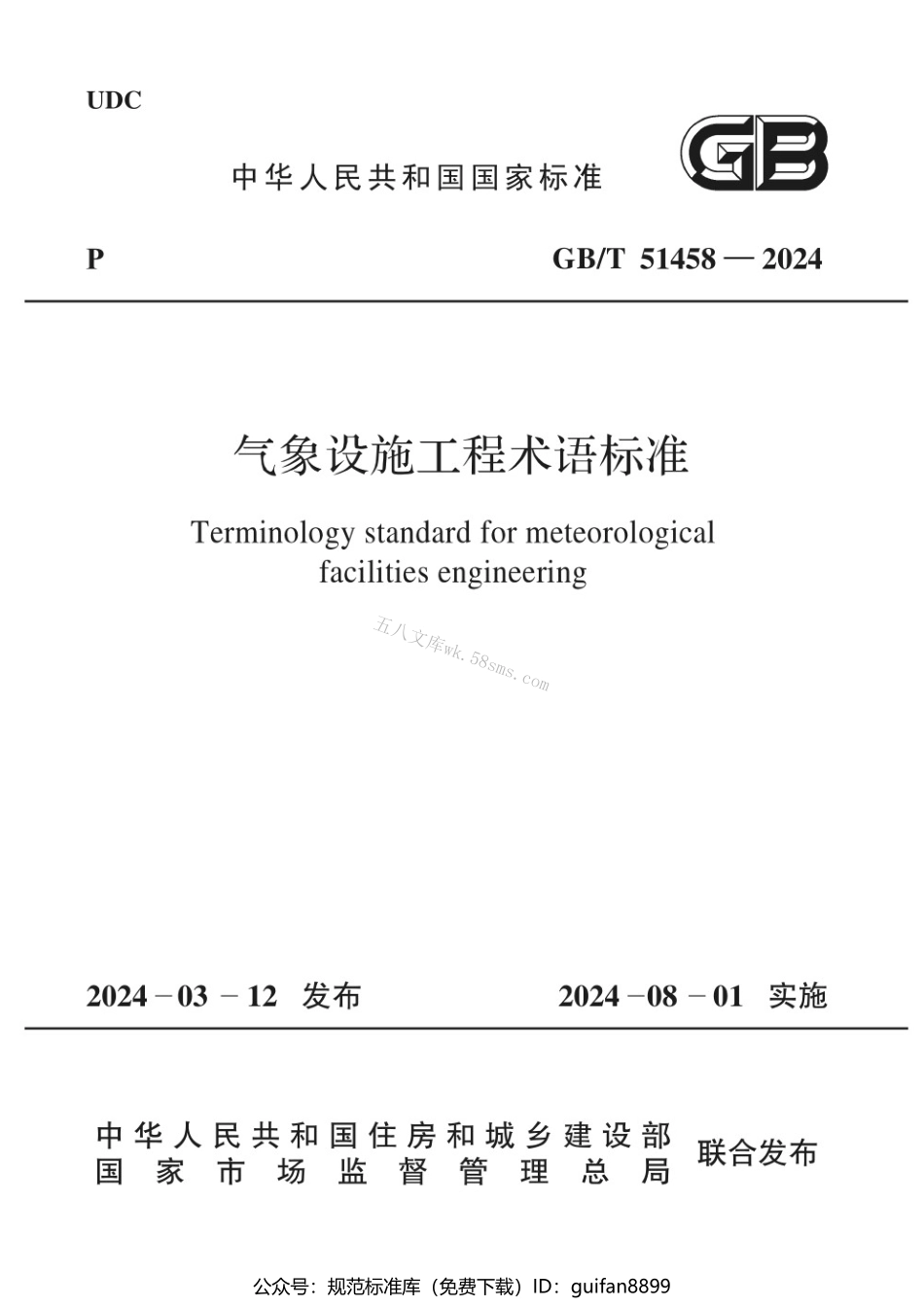 GBT 51458-2024 气象设施工程术语标准.pdf_第1页