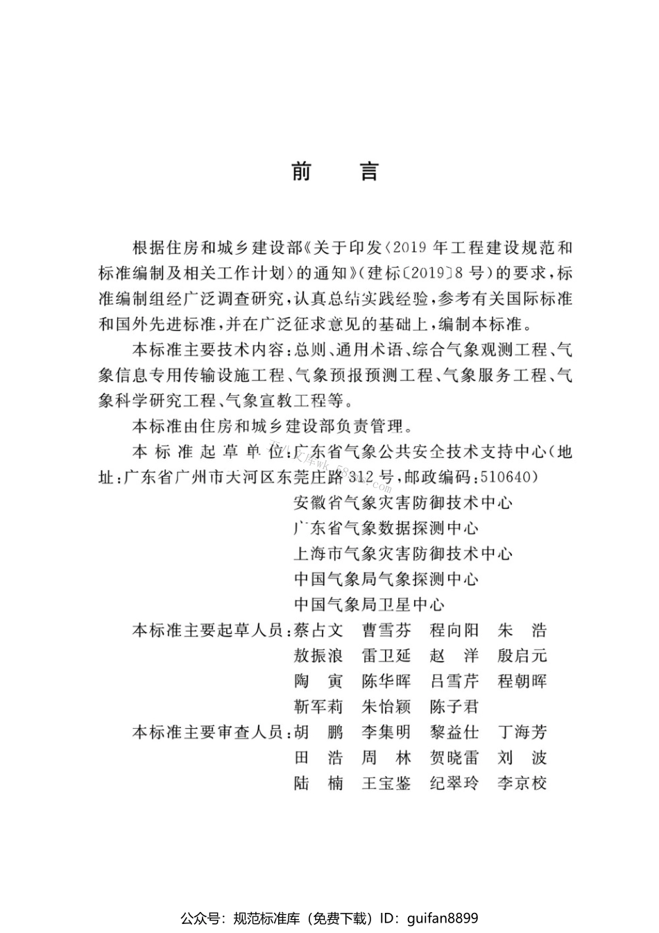 GBT 51458-2024 气象设施工程术语标准.pdf_第2页