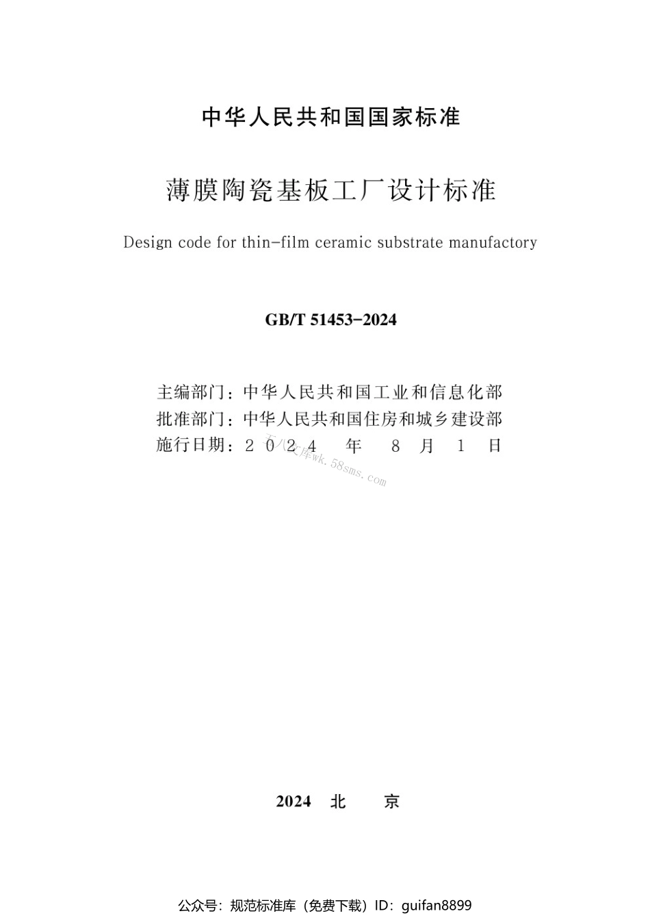 GBT 51453-2024 薄膜陶瓷基板工厂设计标准.pdf_第2页