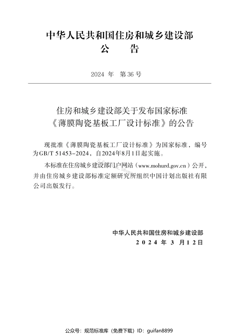 GBT 51453-2024 薄膜陶瓷基板工厂设计标准.pdf_第3页