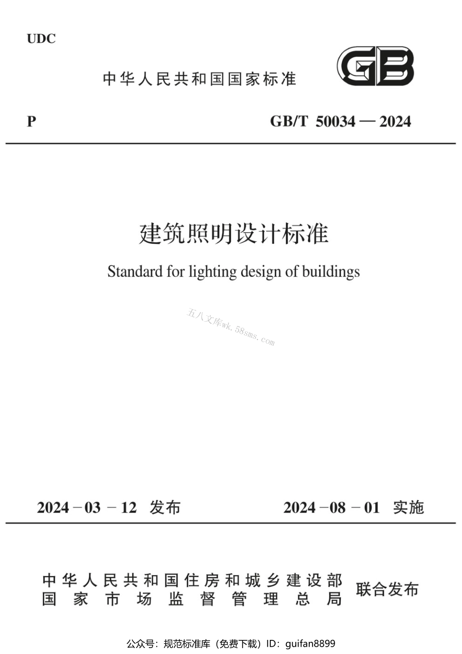 GBT 50034-2024 建筑照明设计标准.pdf_第1页