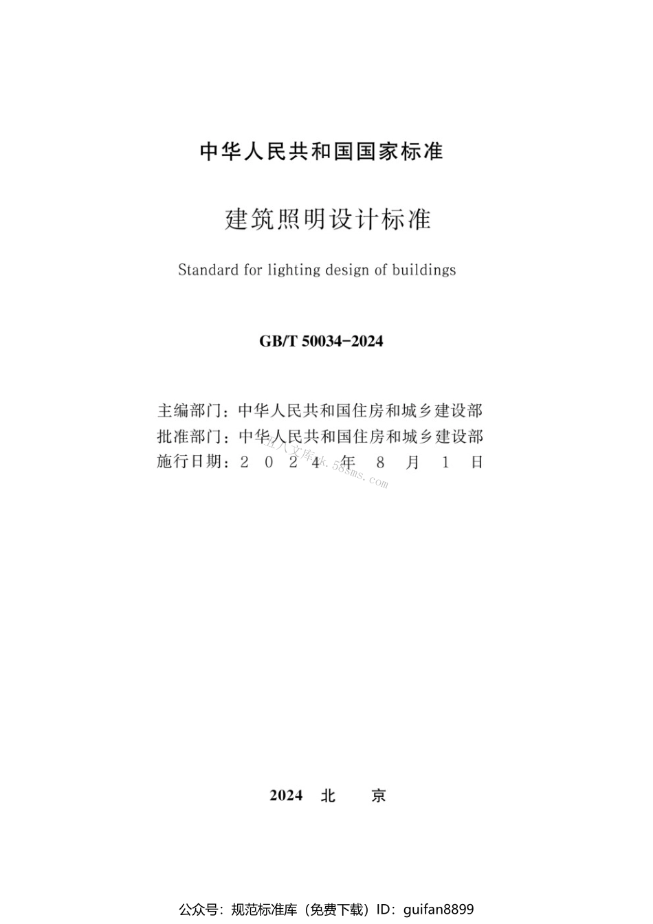 GBT 50034-2024 建筑照明设计标准.pdf_第2页