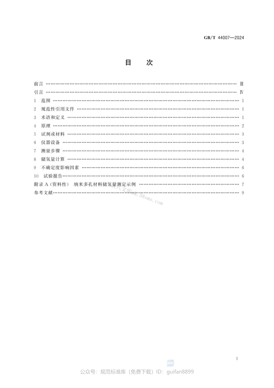 GBT 44007-2024 纳米技术 纳米多孔材料储氢量测定 气体吸附法.pdf_第3页