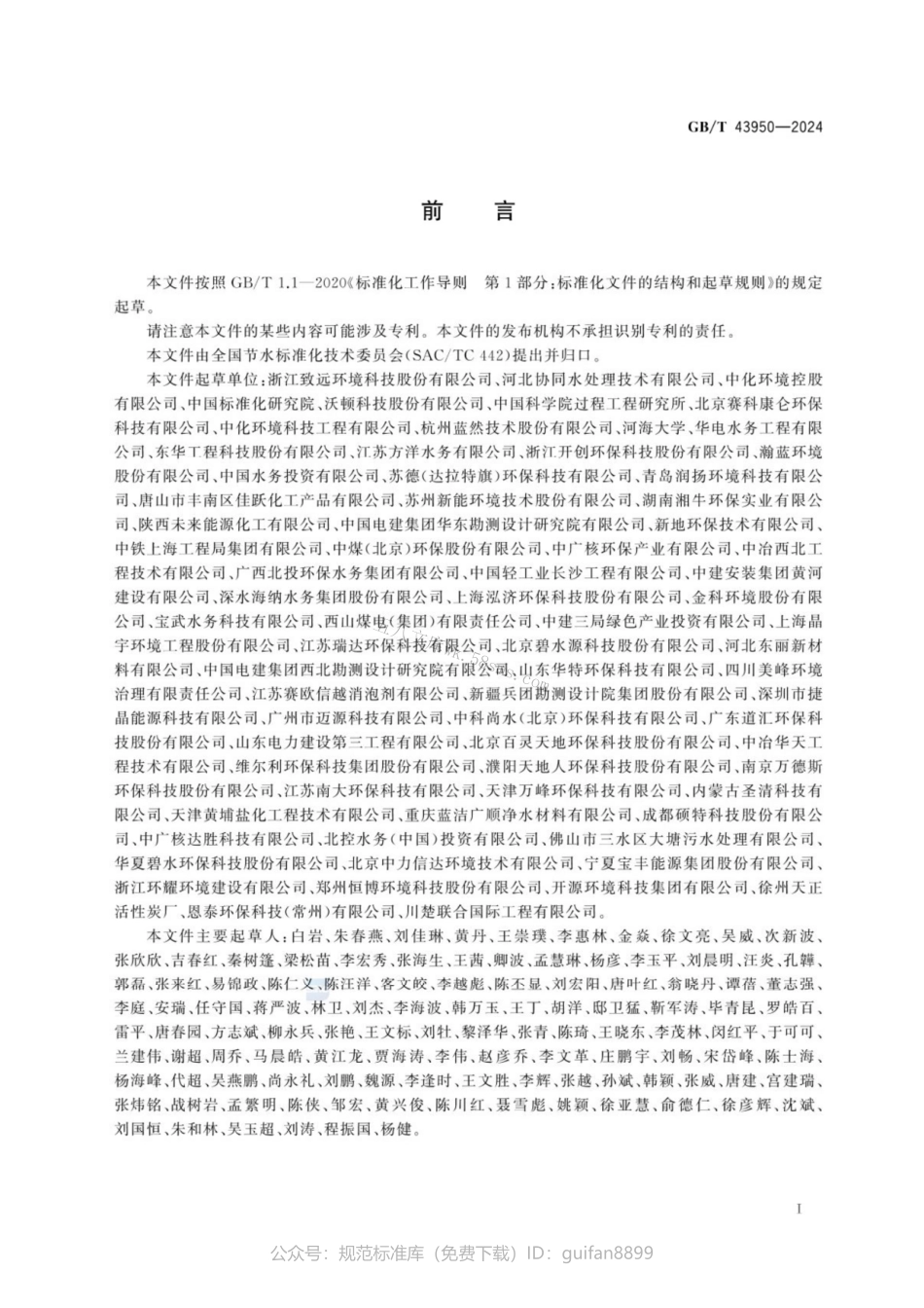 GBT 43950-2024 工业浓盐水回用技术导则.pdf_第3页