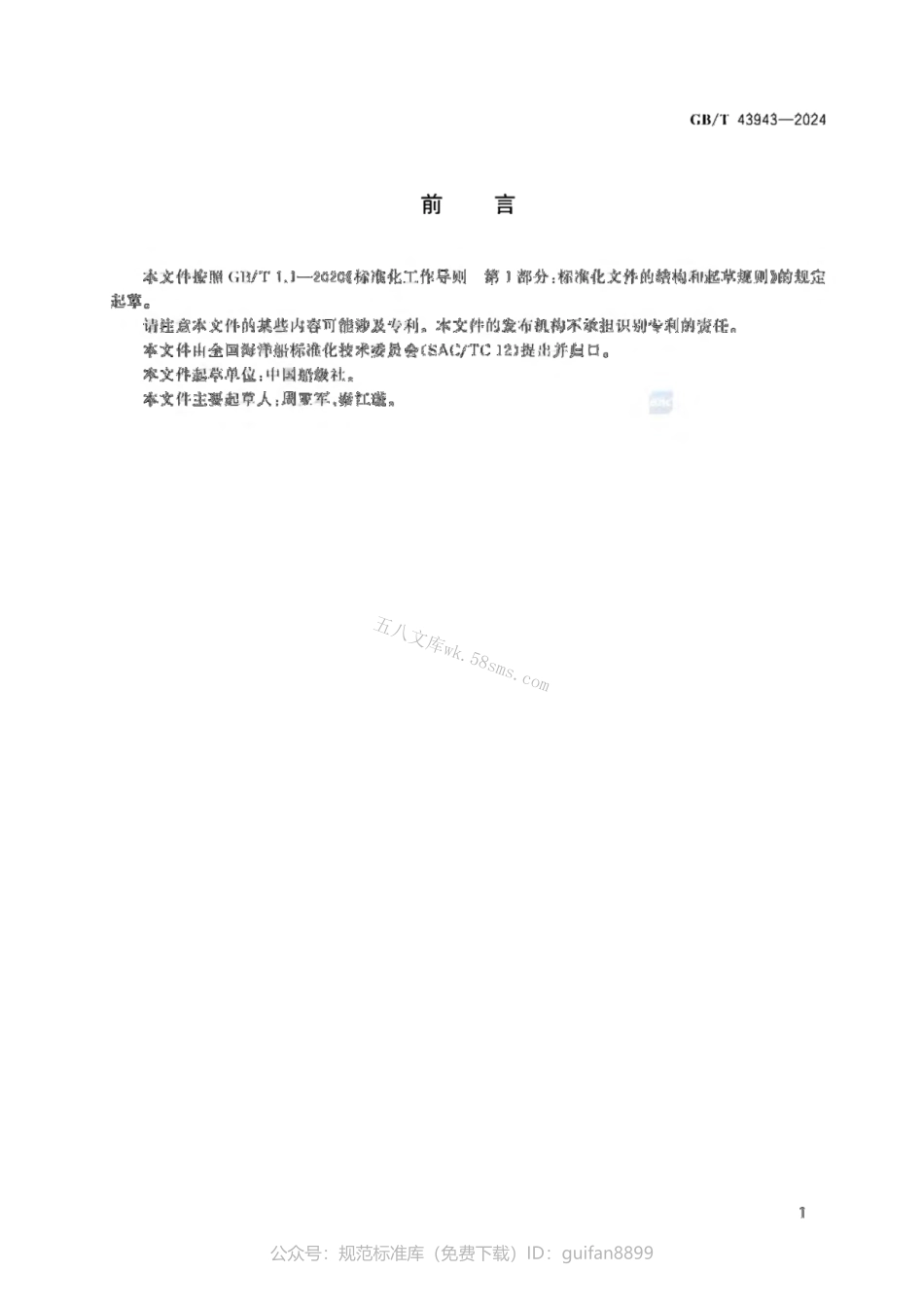 GBT 43943-2024 船舶环境噪声.pdf_第2页
