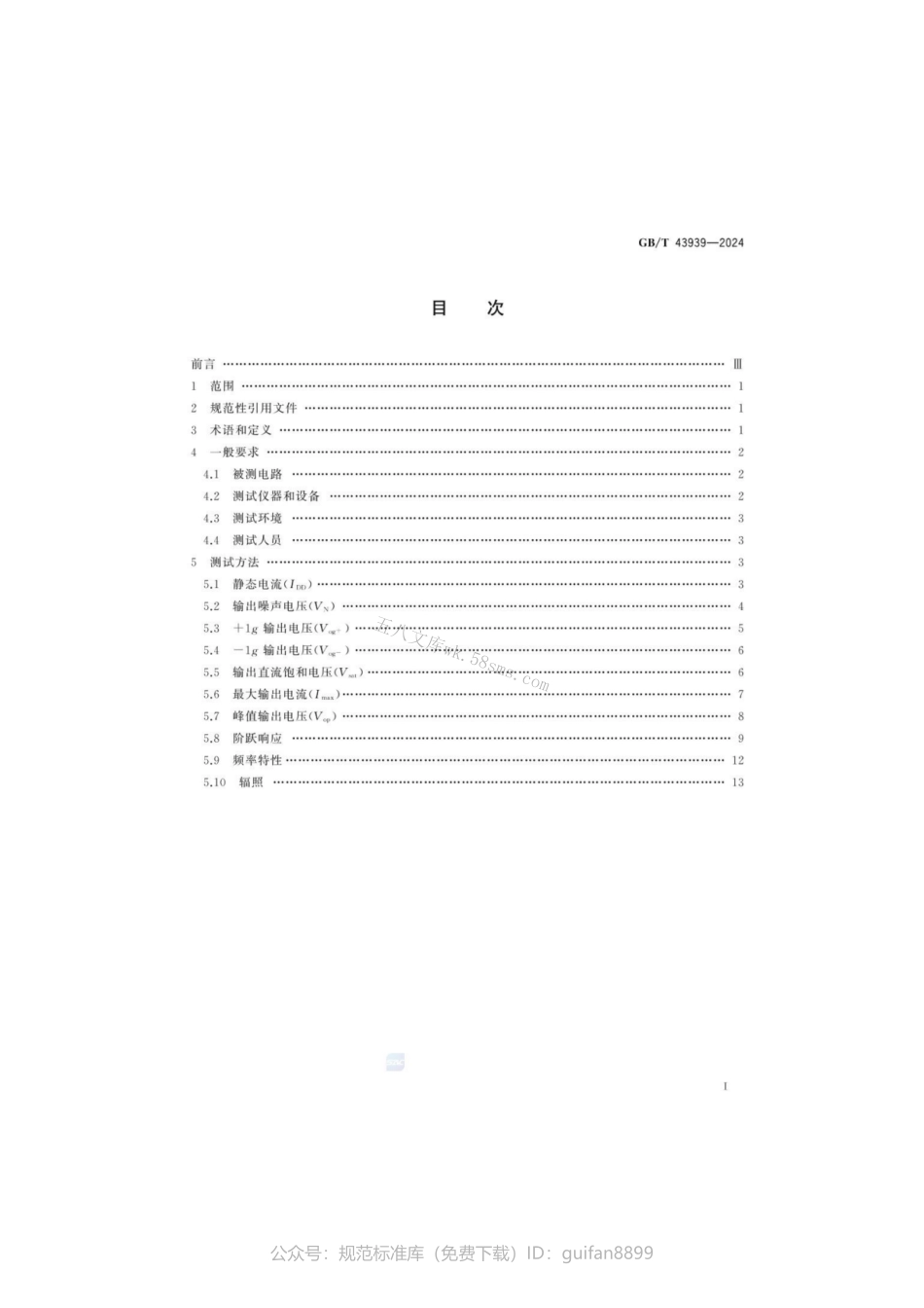 GBT 43939-2024 宇航用石英挠性加速度计伺服电路通用测试方法.pdf_第3页