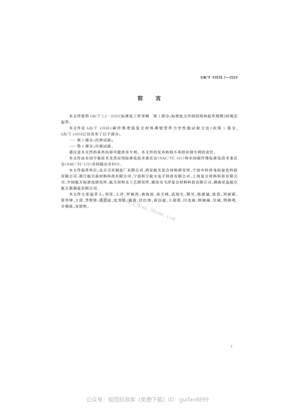 GBT 43938.1-2024 碳纤维增强复合材料薄壁管件力学性能试验方法 第1部分：拉伸试验.pdf_第3页