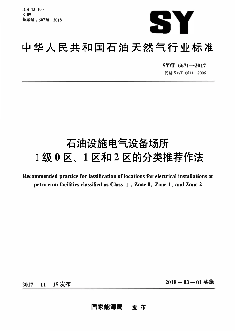 SYT 6671-2017 石油设施电气设备场所ⅰ级0区_1区和2区的分类.pdf_第1页