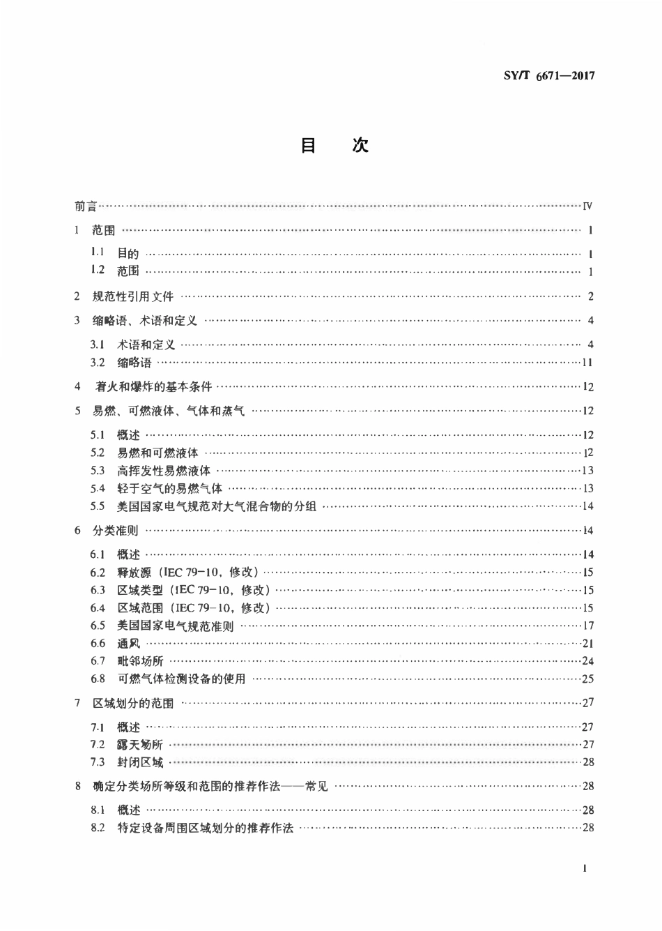 SYT 6671-2017 石油设施电气设备场所ⅰ级0区_1区和2区的分类.pdf_第2页