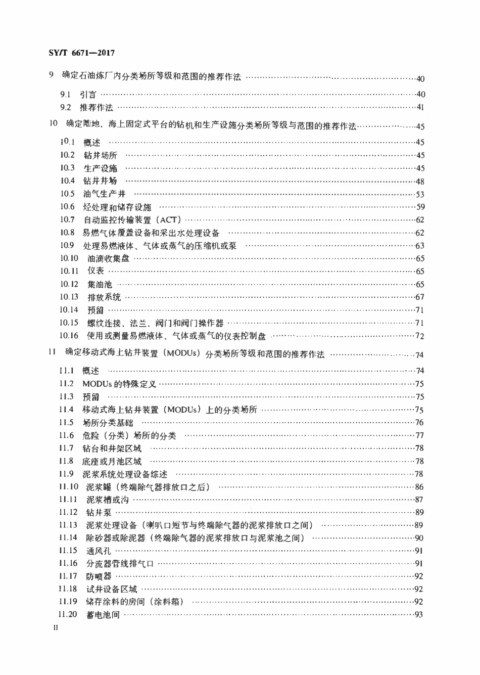 SYT 6671-2017 石油设施电气设备场所ⅰ级0区_1区和2区的分类.pdf_第3页