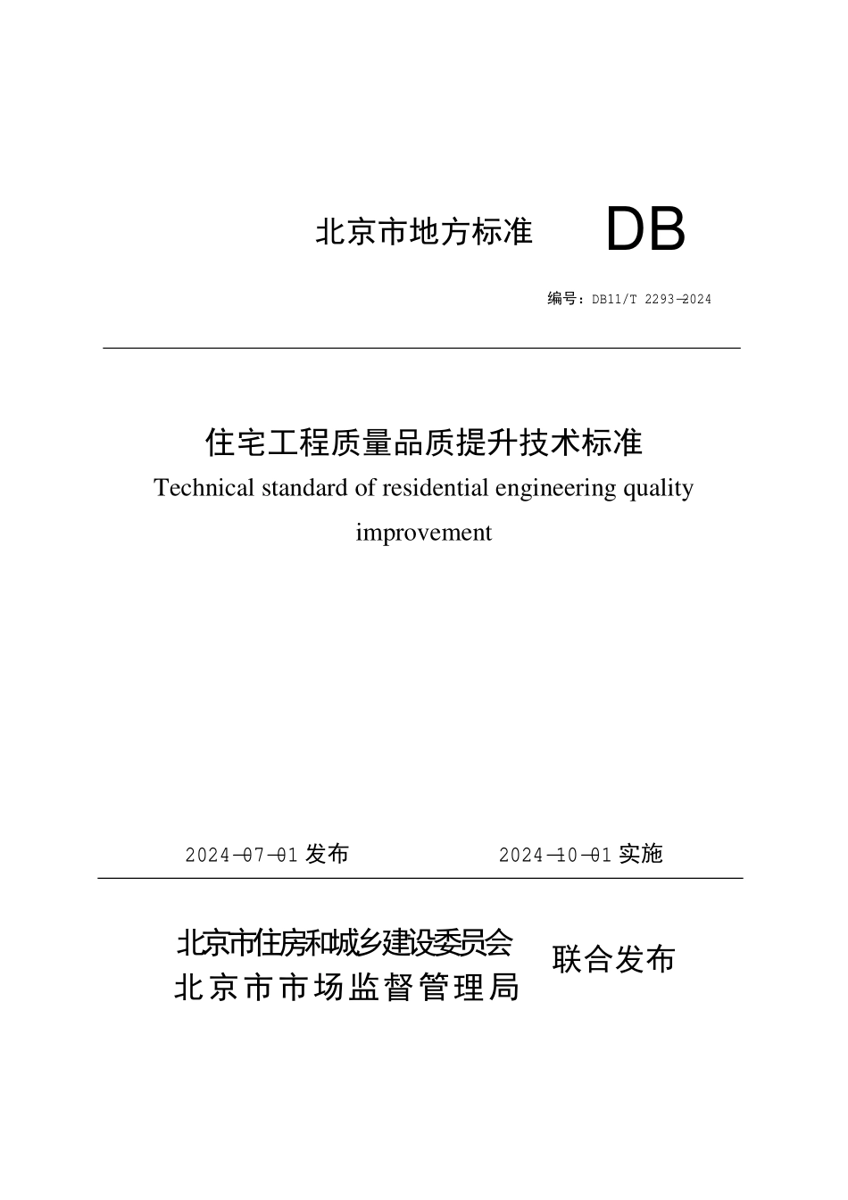 DB11T 2293-2024 住宅工程质量品质提升技术标准.pdf_第1页