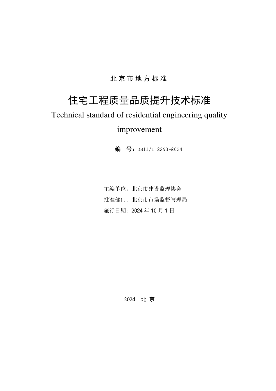 DB11T 2293-2024 住宅工程质量品质提升技术标准.pdf_第2页