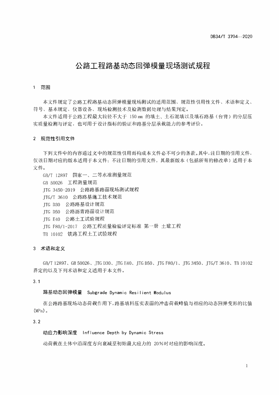 DB34T 3704-2020 安徽省公路工程路基动态回弹模量现场测试规程.pdf_第1页