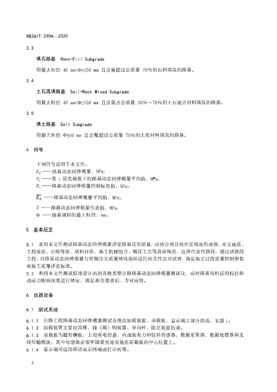 DB34T 3704-2020 安徽省公路工程路基动态回弹模量现场测试规程.pdf_第2页