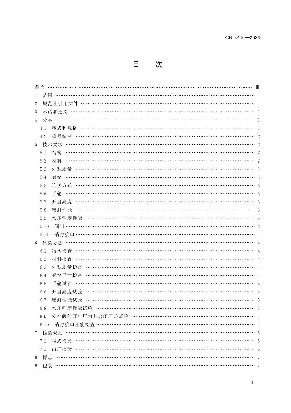 GB3446-2026 消防水泵接合器.pdf_第2页
