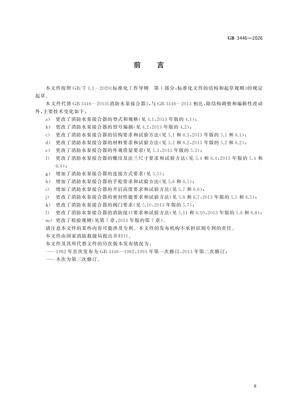 GB3446-2026 消防水泵接合器.pdf_第3页