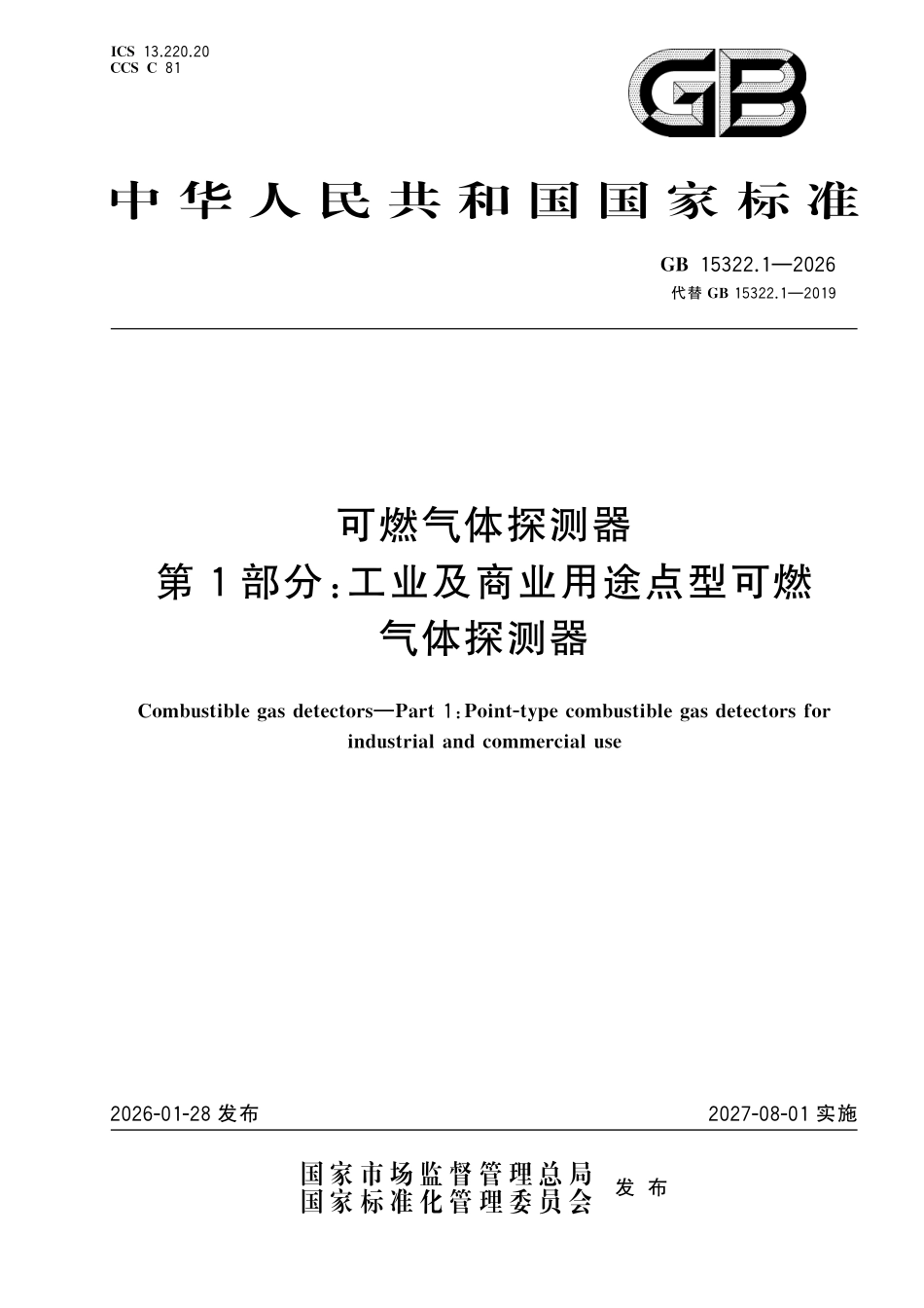 GB15322.1-2026 可燃气体探测器 第1部分：工业及商业用途点型可燃气体探测器.pdf_第1页