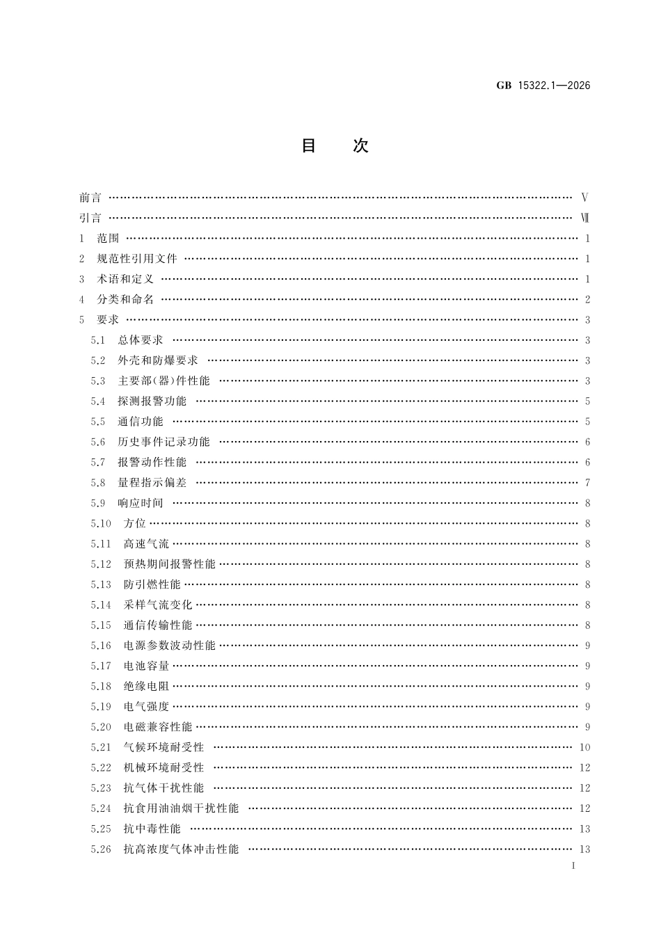 GB15322.1-2026 可燃气体探测器 第1部分：工业及商业用途点型可燃气体探测器.pdf_第2页