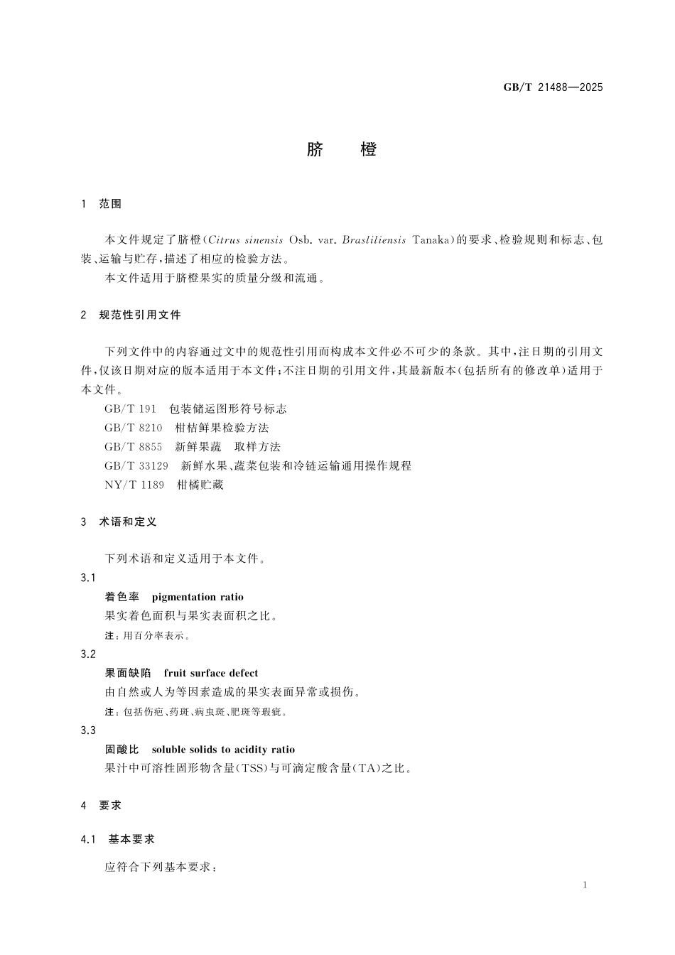 GBT 21488-2025 脐橙.pdf_第3页