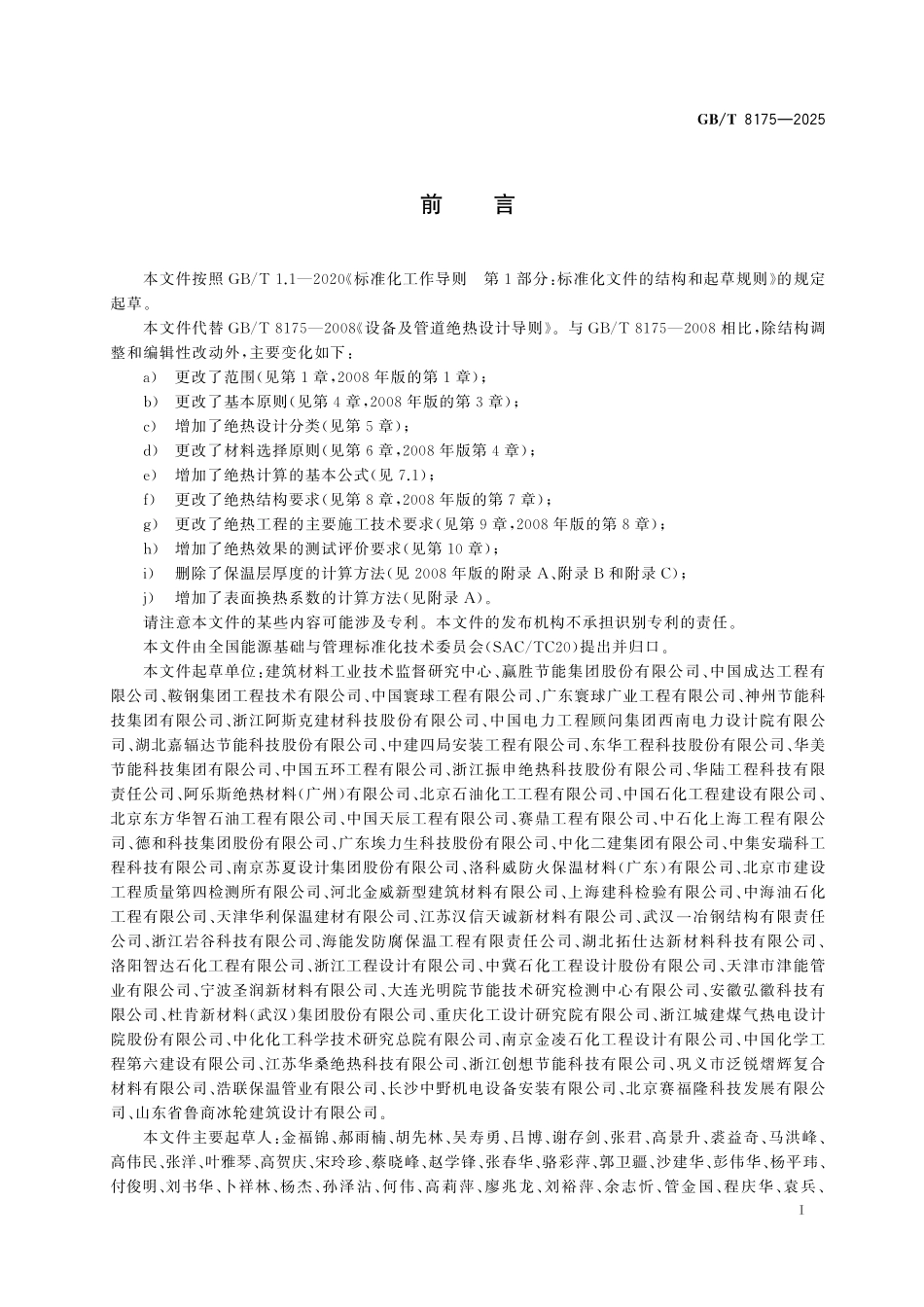 GBT8175-2025 设备及管道绝热设计导则.pdf_第2页