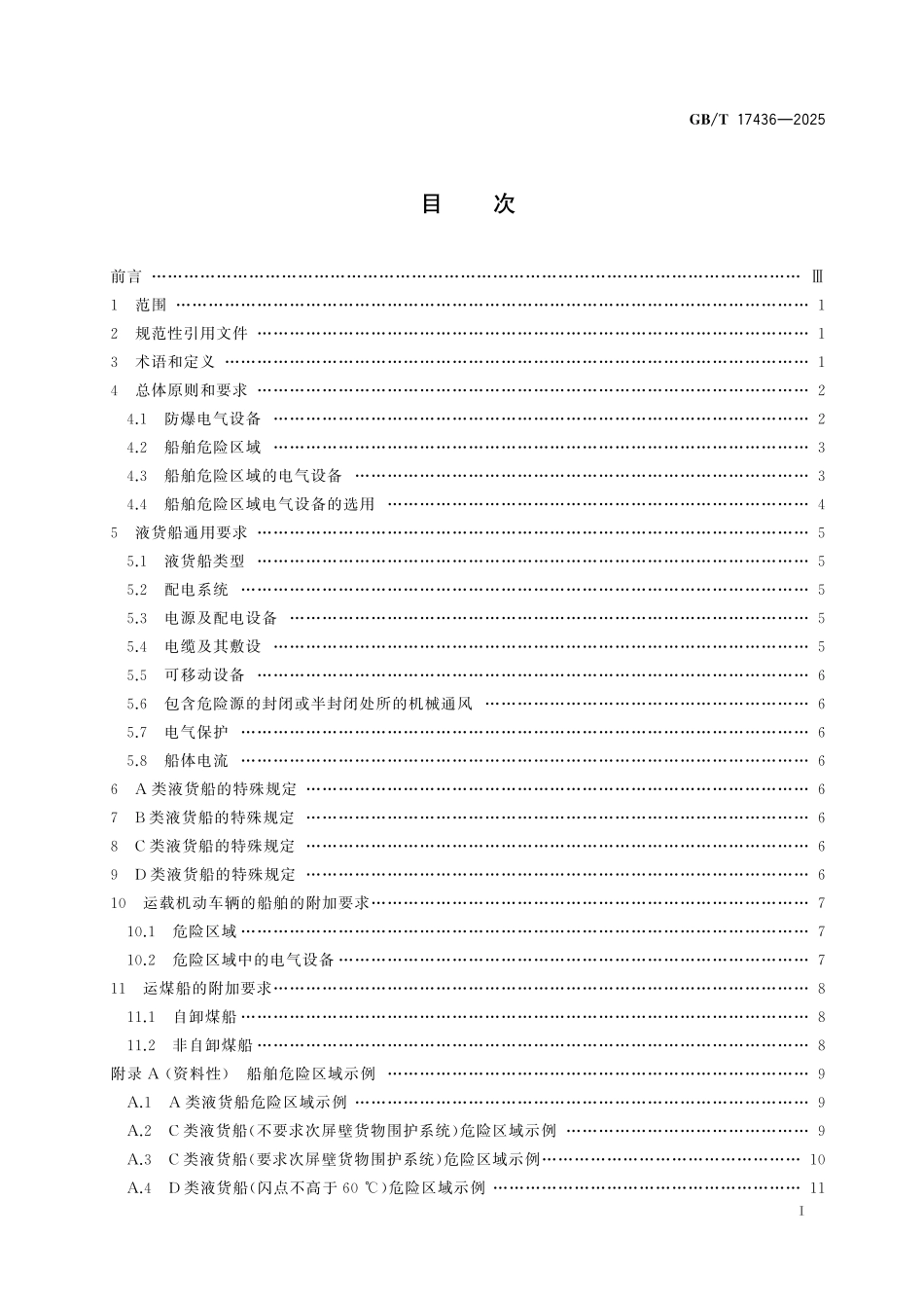 GBT17436-2025 船舶危险区域防爆电气设备的选用.pdf_第2页