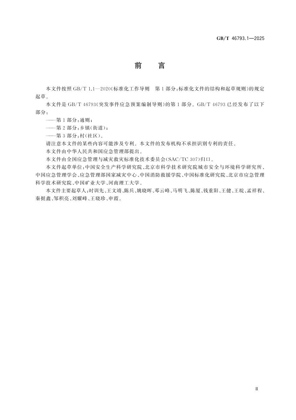 GBT46793.1-2025 突发事件应急预案编制导则 第1部分：通则.pdf_第3页