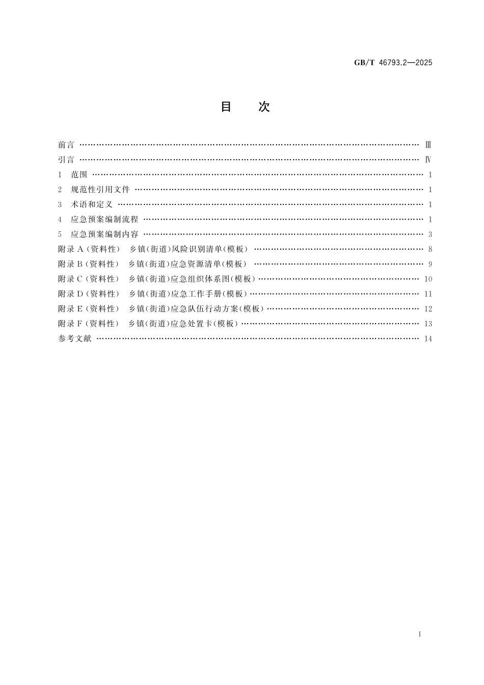 GBT46793.2-2025 突发事件应急预案编制导则 第2部分：乡镇(街道).pdf_第2页