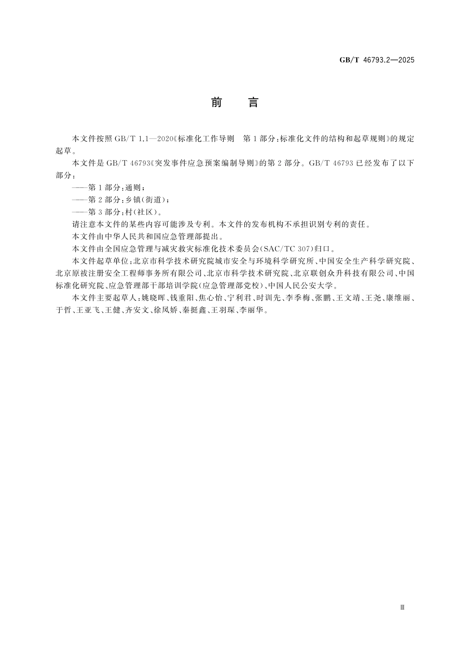 GBT46793.2-2025 突发事件应急预案编制导则 第2部分：乡镇(街道).pdf_第3页