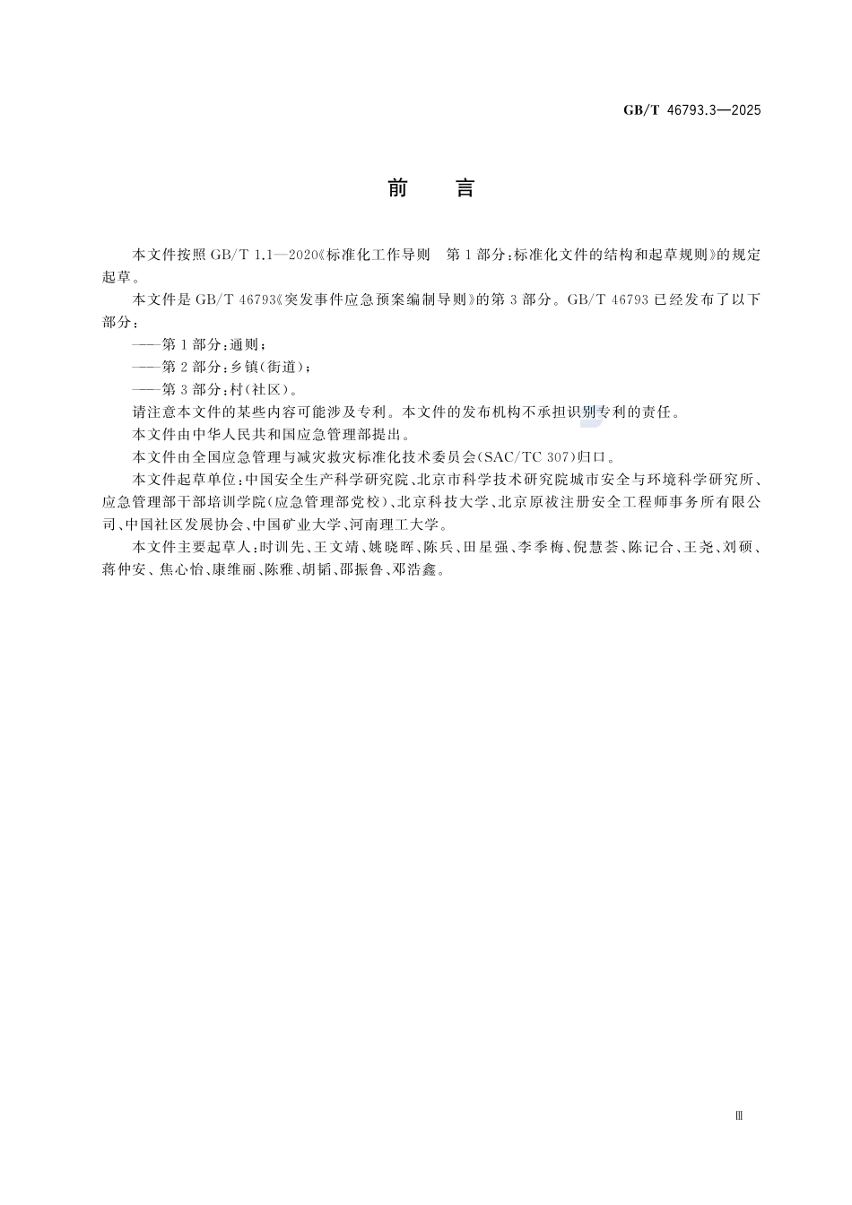 GBT46793.3-2025 突发事件应急预案编制导则 第3部分：村(社区).pdf_第3页