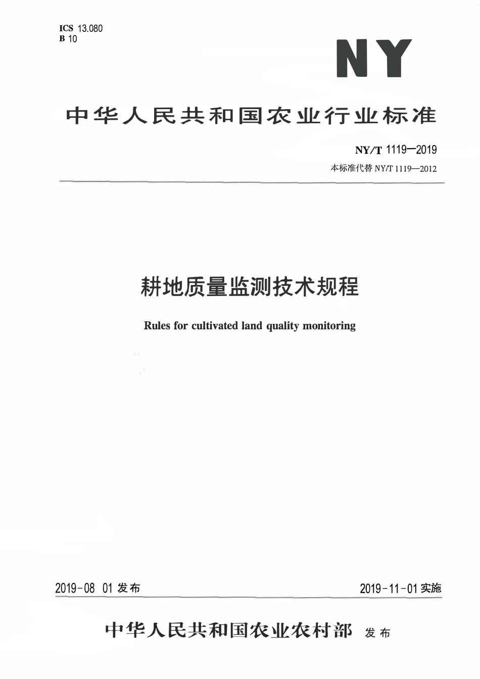 NYT 1119-2019 耕地质量监测技术规程.pdf_第1页