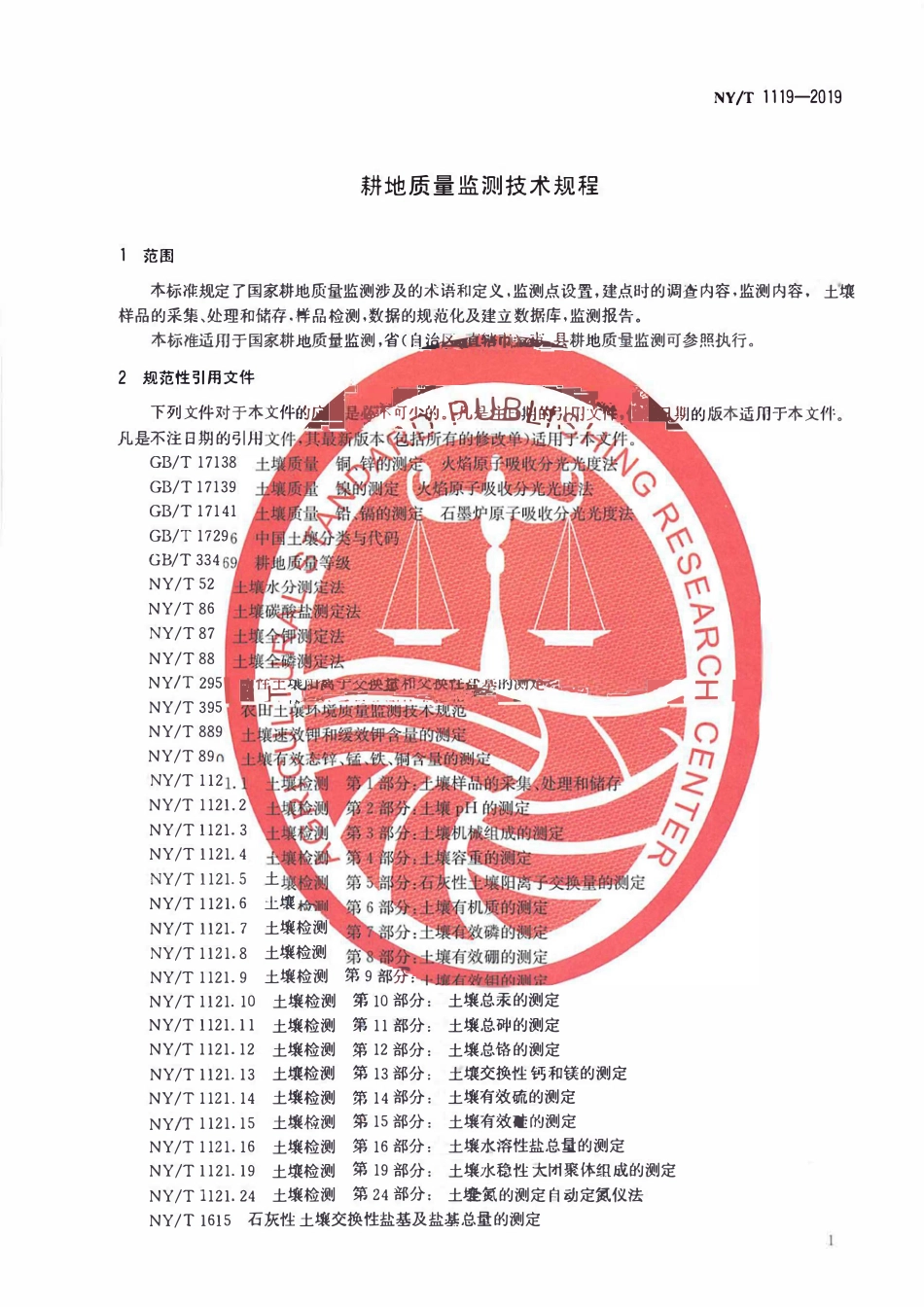 NYT 1119-2019 耕地质量监测技术规程.pdf_第3页