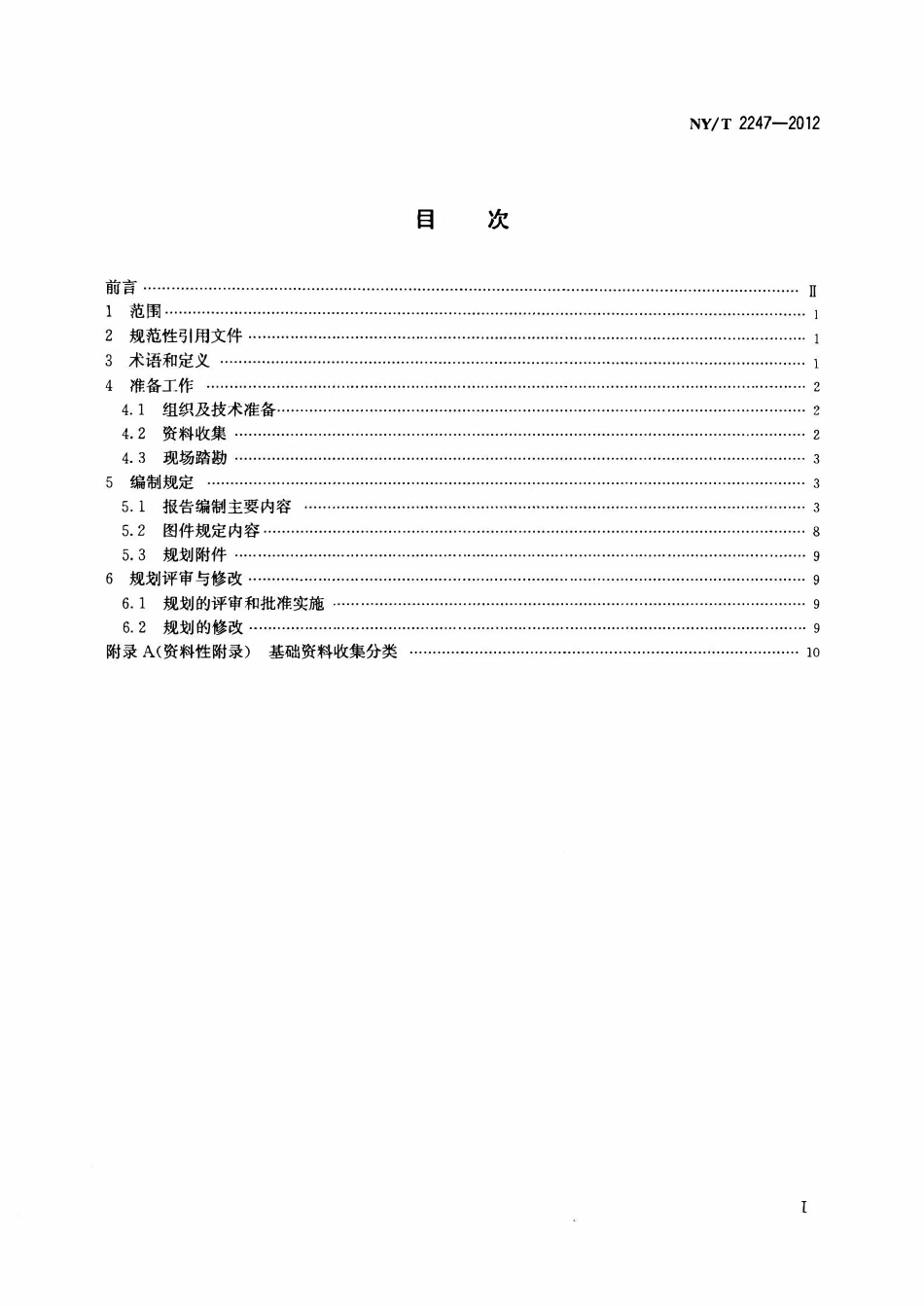 NYT 2247-2012 农田建设规划编制规程.pdf_第2页
