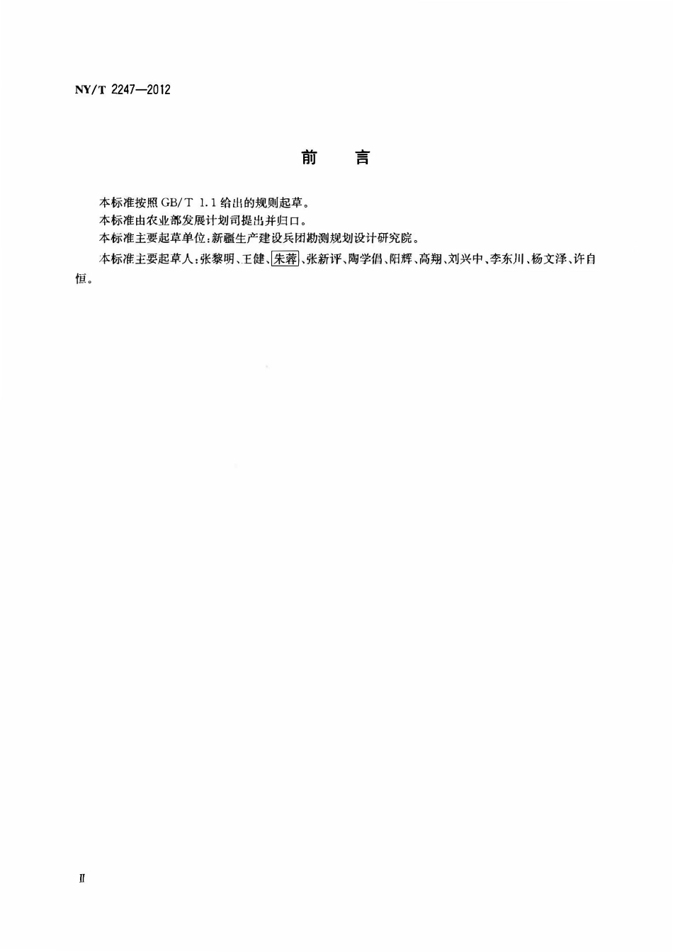 NYT 2247-2012 农田建设规划编制规程.pdf_第3页