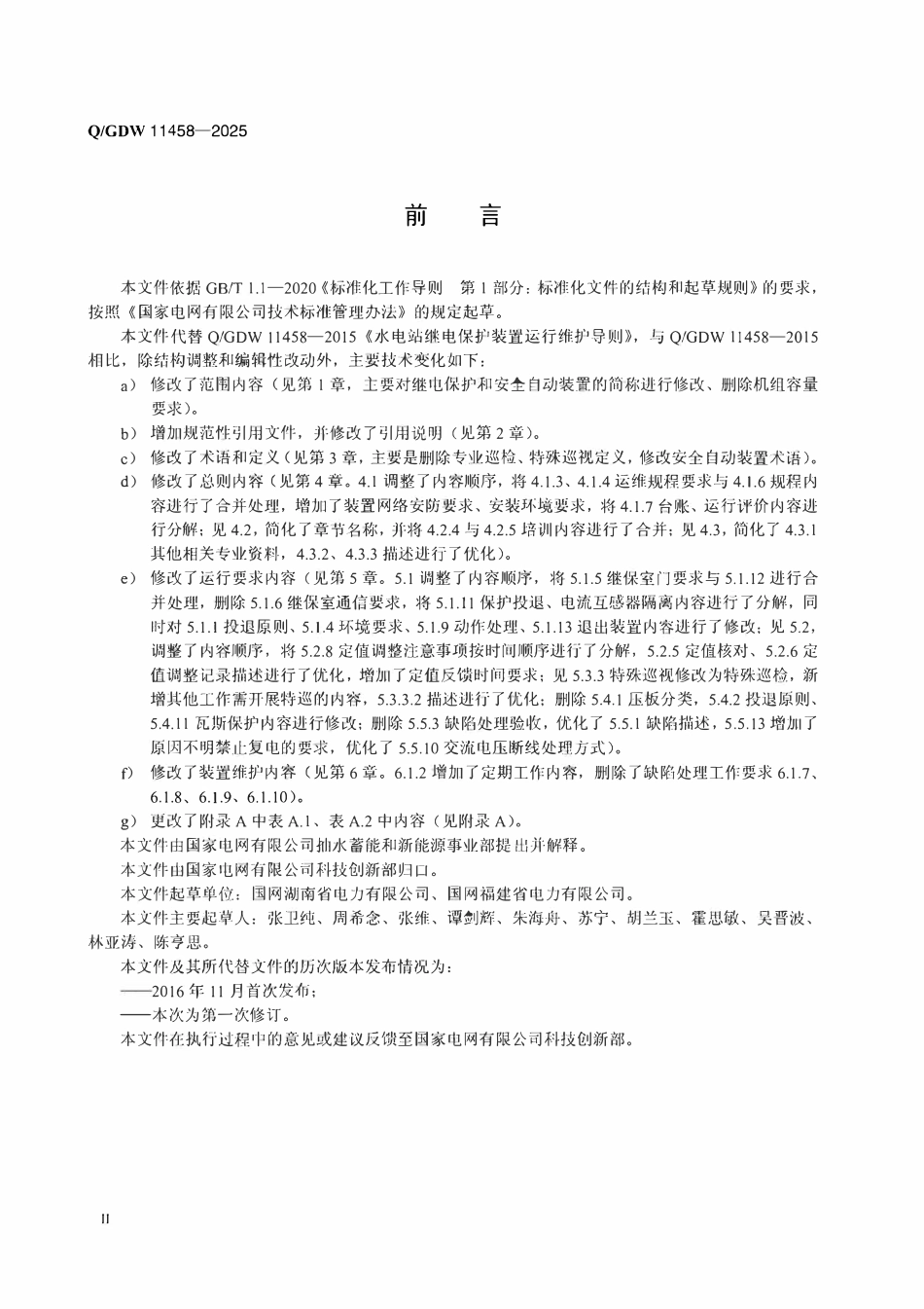 QGDW11458-2025 水电站继电保护装置运行维护导则.pdf_第3页