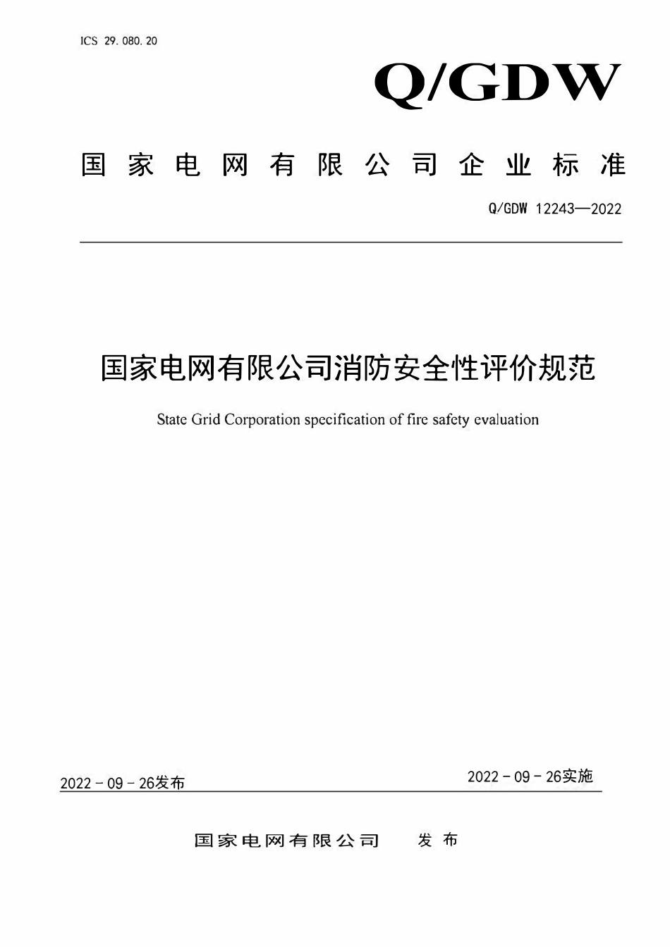 QGDW12243-2022 国家电网有限公司消防安全性评价规范.pdf_第1页