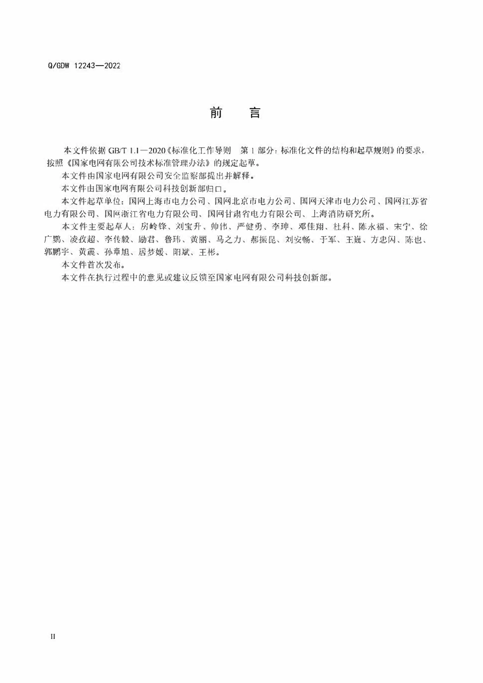 QGDW12243-2022 国家电网有限公司消防安全性评价规范.pdf_第3页