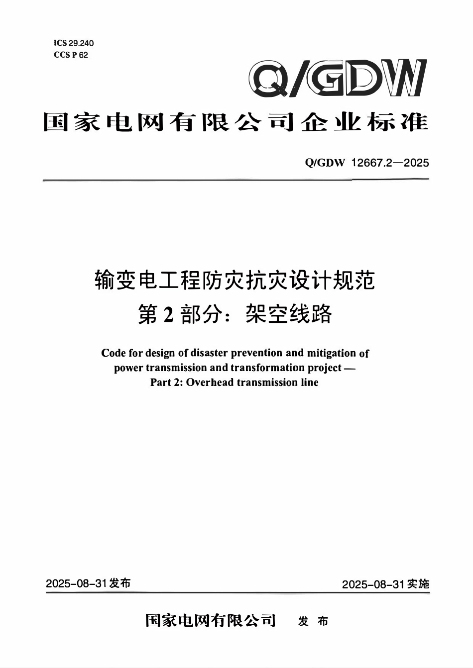 QGDW12667.2-2025 输变电工程防灾抗灾设计规范第2部分：架空线路.pdf_第1页