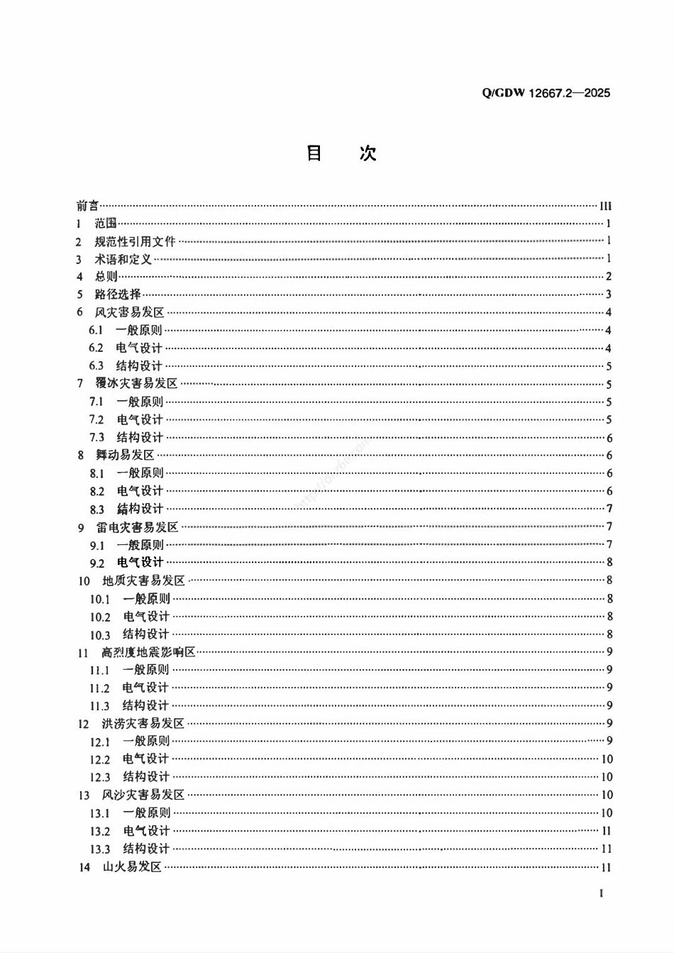 QGDW12667.2-2025 输变电工程防灾抗灾设计规范第2部分：架空线路.pdf_第2页